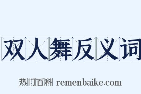 双人舞反义词是什么意思的图片